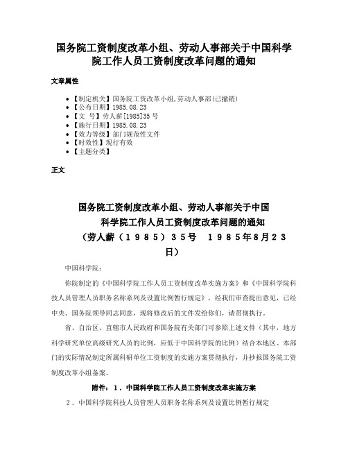 国务院工资制度改革小组、劳动人事部关于中国科学院工作人员工资制度改革问题的通知