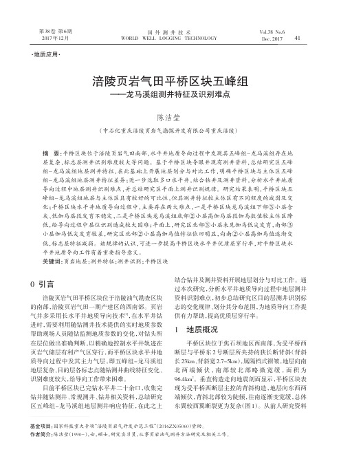 涪陵页岩气田平桥区块五峰组——龙马溪组测井特征及识别难点