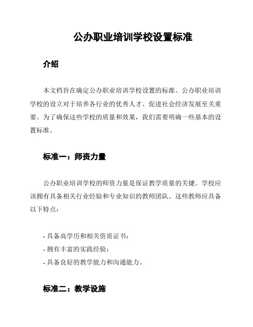 公办职业培训学校设置标准