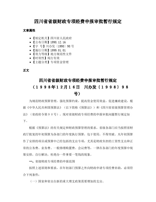 四川省省级财政专项经费申报审批暂行规定