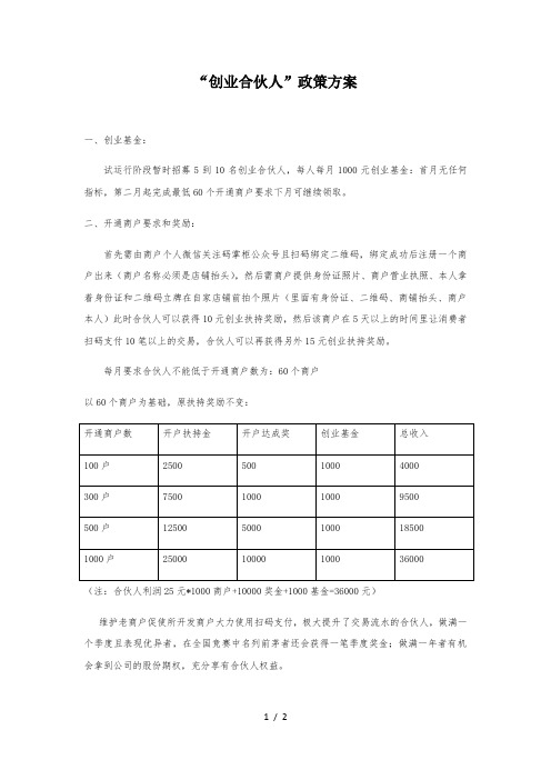 “创业合伙人”政策方案