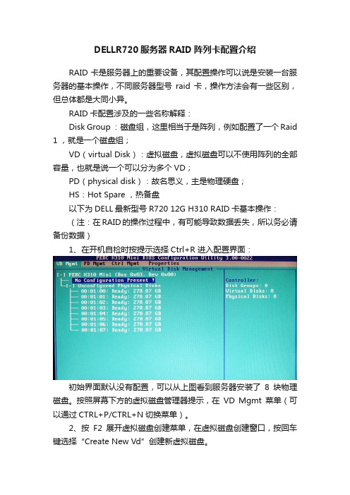 DELLR720服务器RAID阵列卡配置介绍