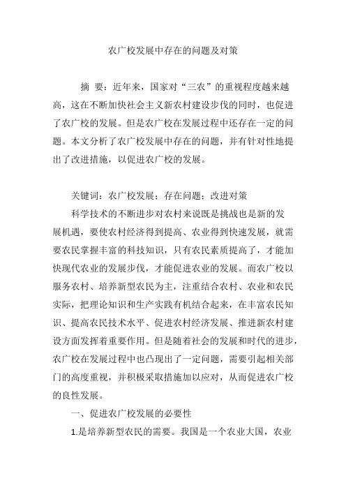 农广校发展中存在的问题及对策