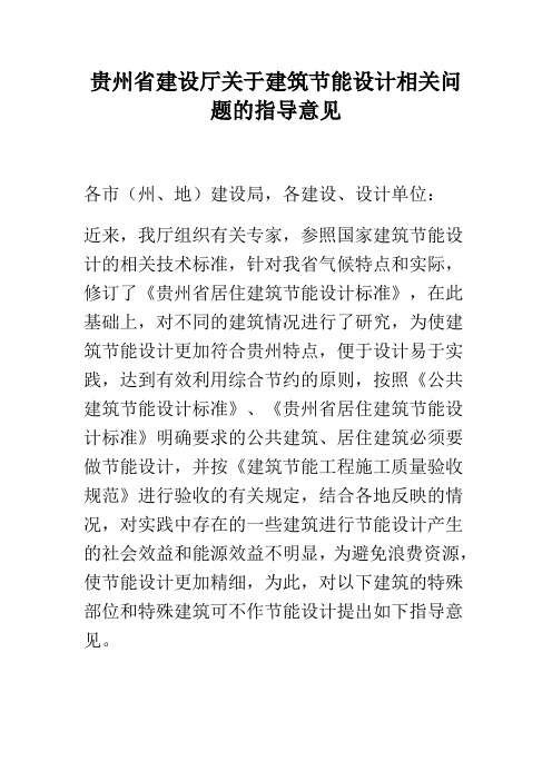 贵州省建设厅关于建筑节能设计相关问题的指导意见