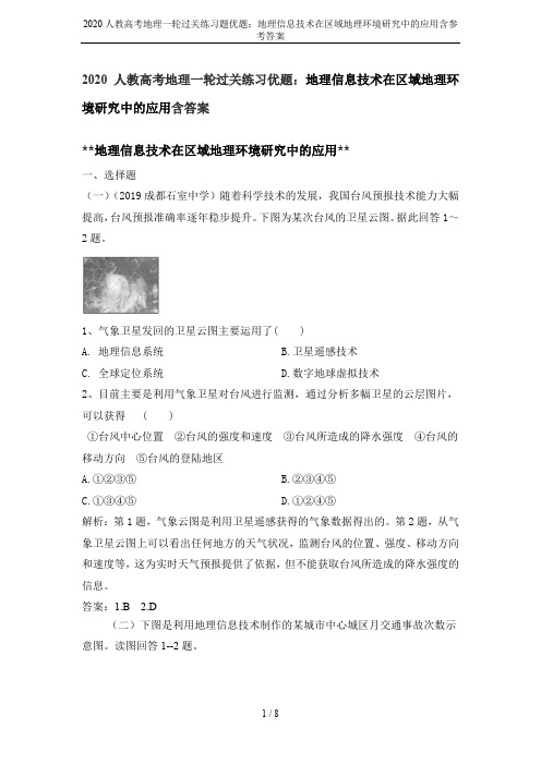 2020人教高考地理一轮过关练习题优题:地理信息技术在区域地理环境研究中的应用含参考答案