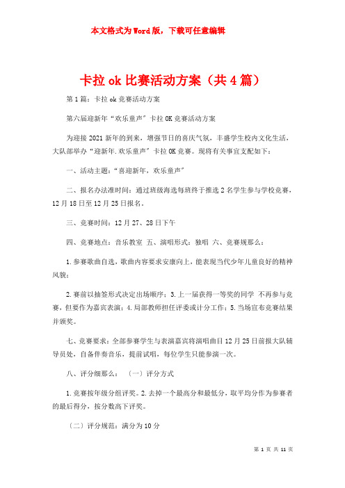 卡拉ok比赛活动方案（共4篇）