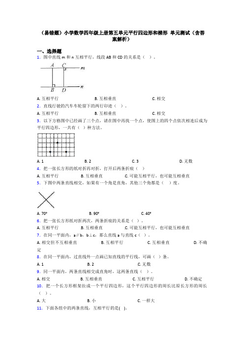 (易错题)小学数学四年级上册第五单元平行四边形和梯形 单元测试(含答案解析)