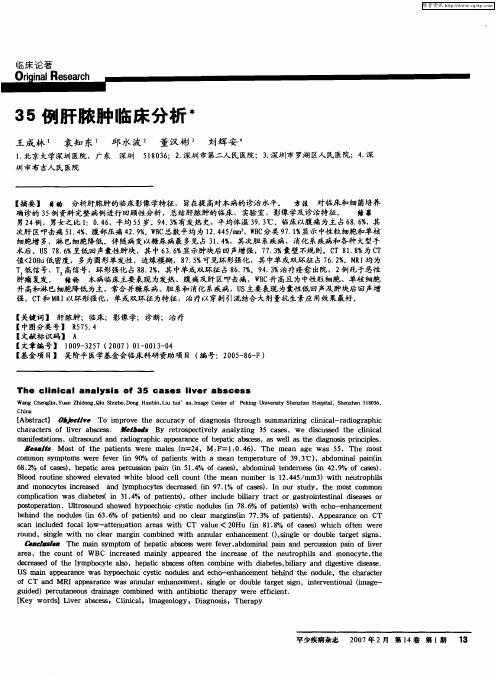 35例肝脓肿临床分析