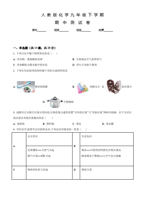 人教版化学九年级下学期《期中考试卷》含答案