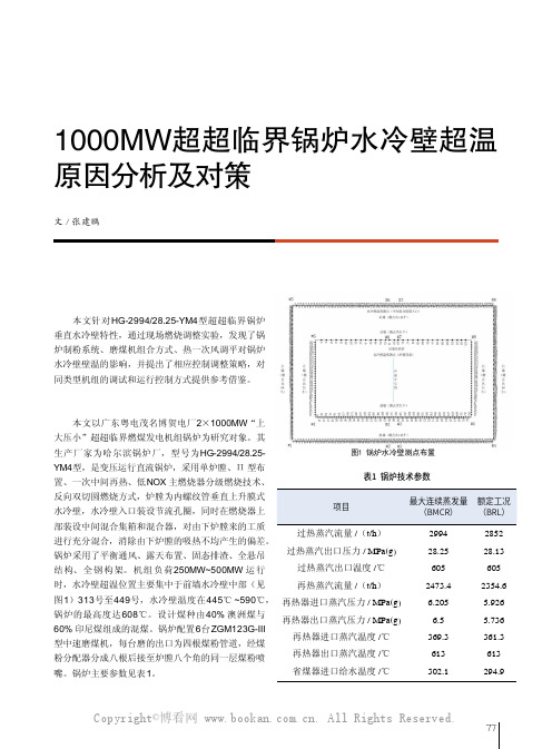 1000MW 超超临界锅炉水冷壁超温原因分析及对策