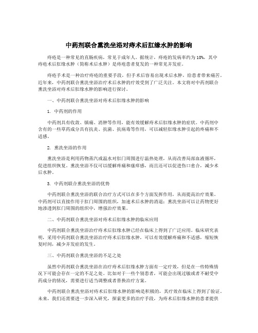 中药剂联合熏洗坐浴对痔术后肛缘水肿的影响