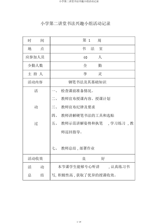 小学第二课堂书法兴趣小组活动记录