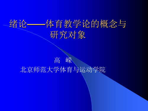 体育教学论的概念与研究对象