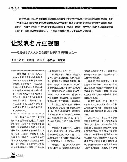 让鼓浪名片更靓丽——福建省各级人大常委会提高监督实效系列报道之一