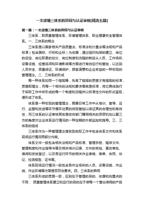 一文读懂三体系的异同与认证审核[精选五篇]