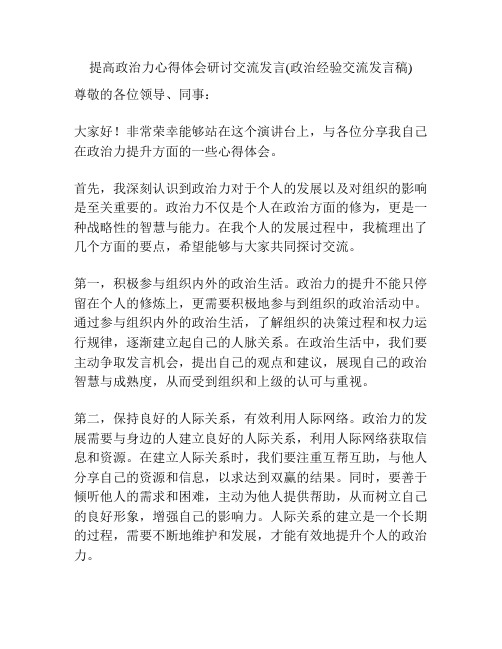 提高政治力心得体会研讨交流发言(政治经验交流发言稿)