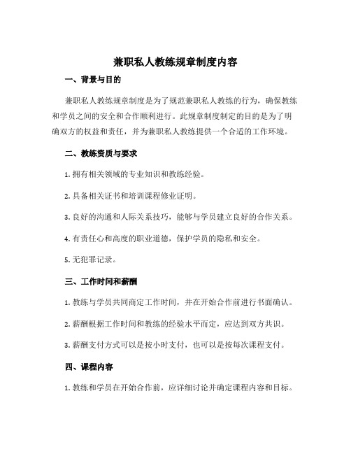 兼职私人教练规章制度内容