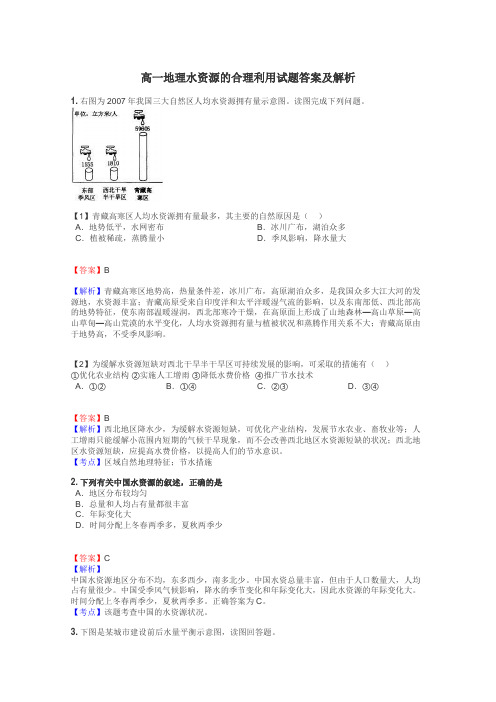 高一地理水资源的合理利用试题答案及解析
