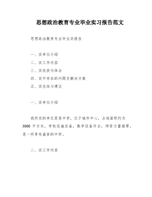 思想政治教育专业毕业实习报告范文