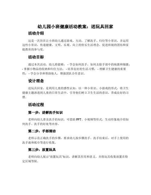 幼儿园小班健康活动教案：送玩具回家