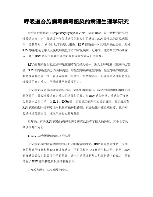 呼吸道合胞病毒病毒感染的病理生理学研究