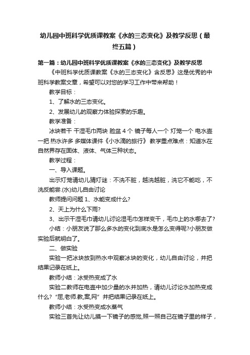 幼儿园中班科学优质课教案《水的三态变化》及教学反思（最终五篇）