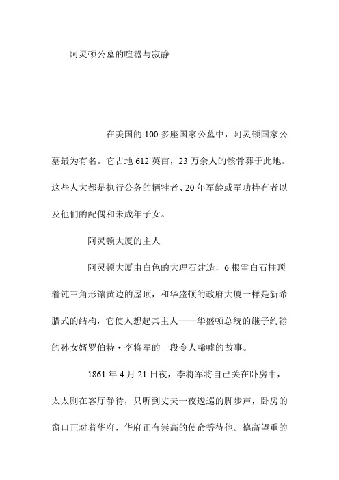 初中作文-阿灵顿公墓的喧嚣与寂静