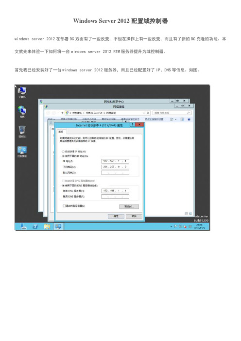 Windows Server 2012配置域控制器