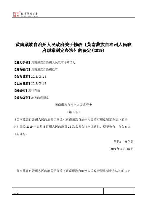 黄南藏族自治州人民政府关于修改《黄南藏族自治州人民政府规章制定办法》的决定(2019)