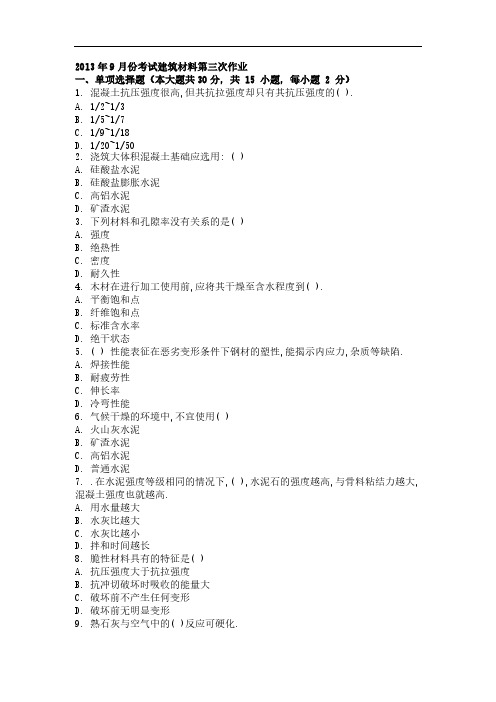 2013年9月份考试建筑材料第三次作业