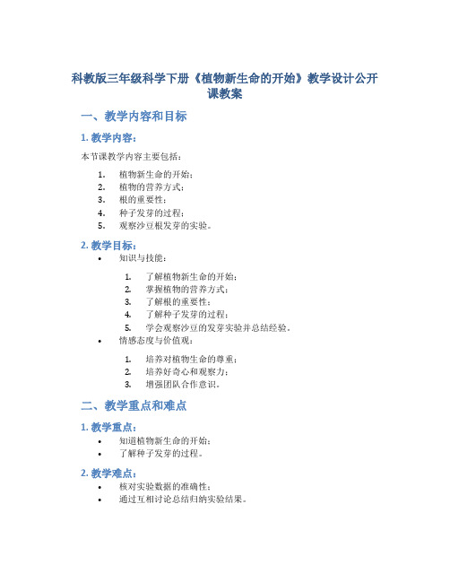 科教版三年级科学下册《植物新生命的开始》教学设计公开课教案教学反思