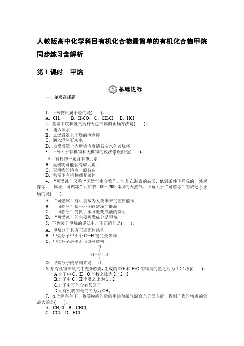 人教版高中化学科目有机化合物最简单的有机化合物甲烷同步练习含解析