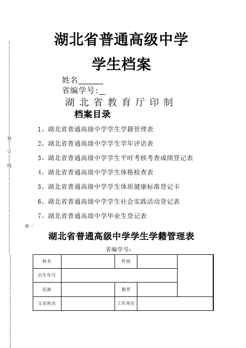 湖北省普通高级中学学生档案