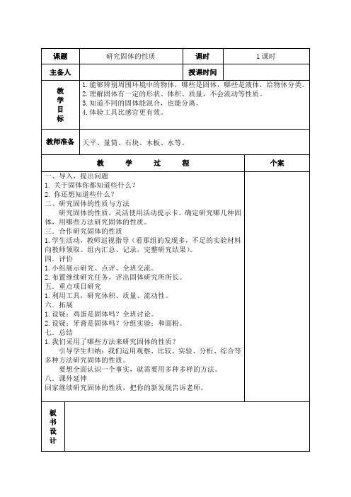 四年级上册科学《研究固体的性质》实验教案