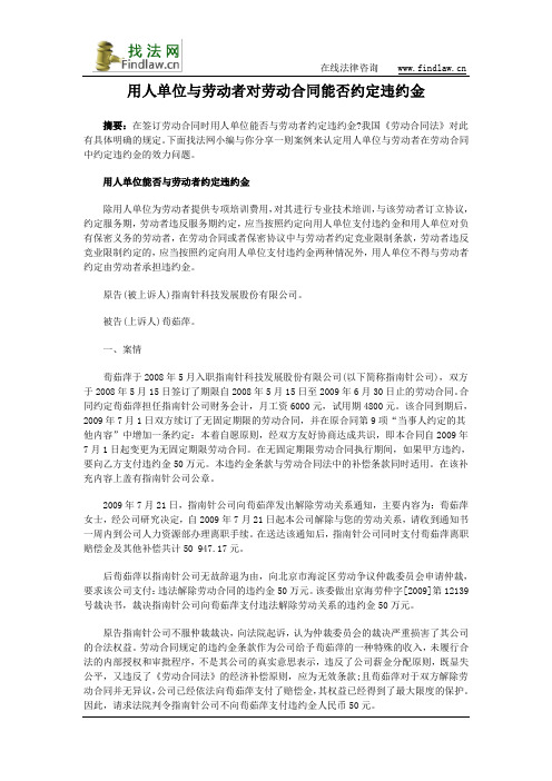 用人单位与劳动者对劳动合同能否约定违约金