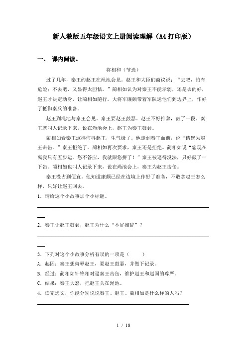 新人教版五年级语文上册阅读理解(A4打印版)