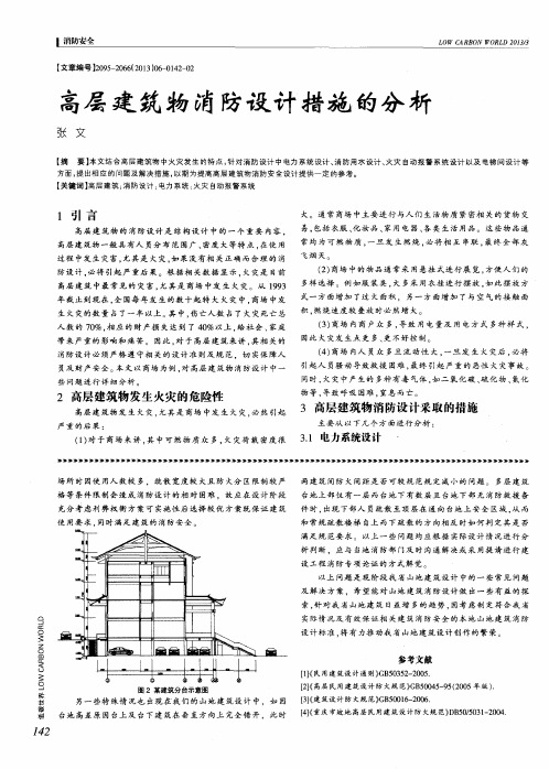 高层建筑物消防设计措施的分析