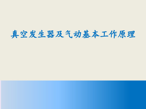 真空发生器及气动基本工作原理 ppt课件