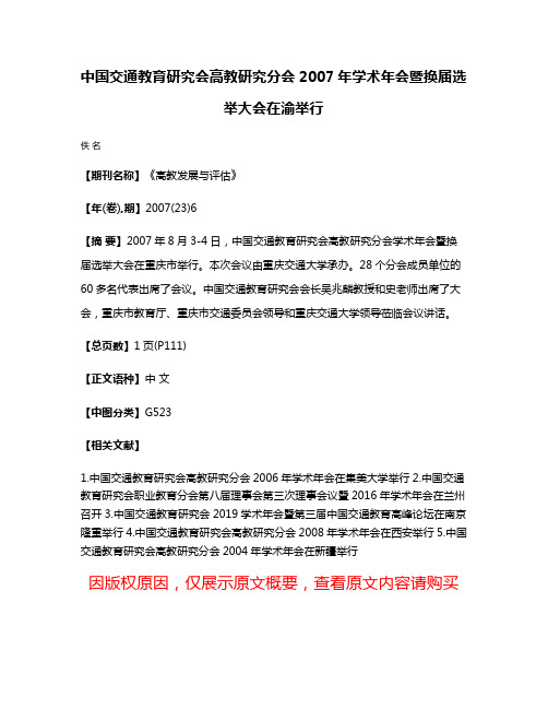 中国交通教育研究会高教研究分会2007年学术年会暨换届选举大会在渝举行