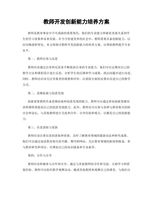 教师开发创新能力培养方案