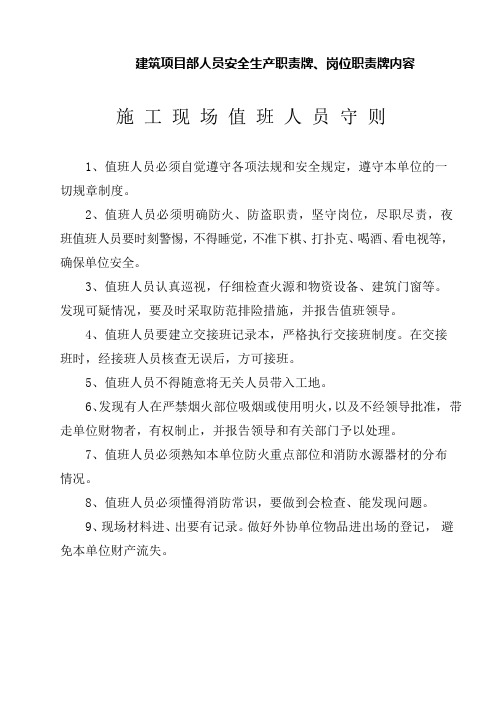 建筑项目部人员安全生产职责牌、岗位职责牌内容