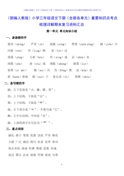 (部编人教版)小学三年级语文下册(全册各单元)重要知识点考点梳理详解期末复习资料汇总