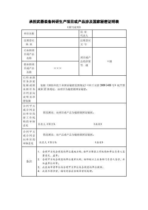 军工四证-涉密密级证明表