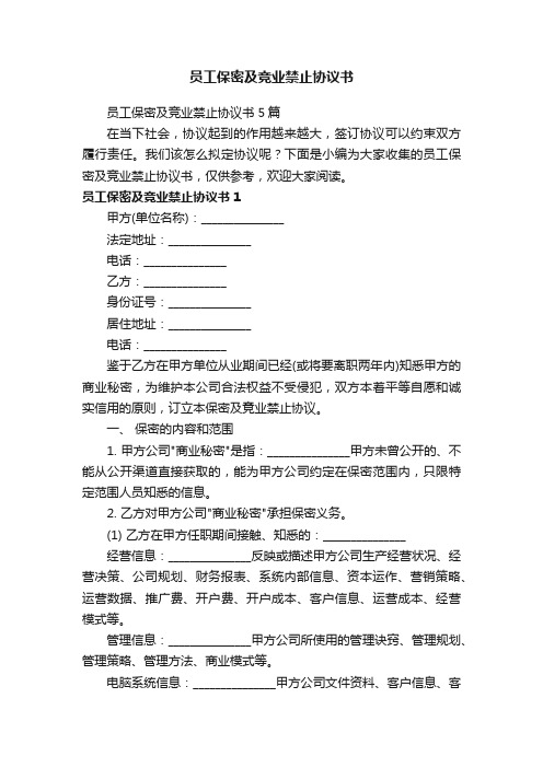 员工保密及竞业禁止协议书5篇