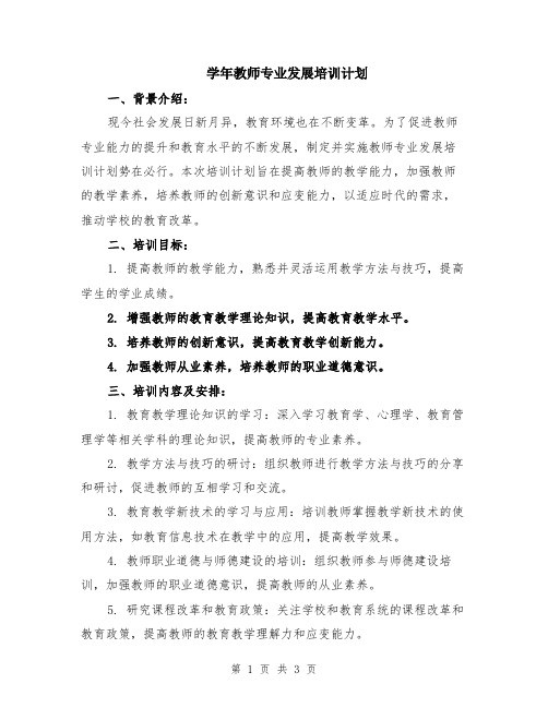 学年教师专业发展培训计划