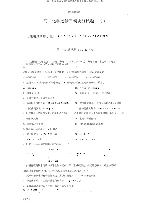 高二化学选修3《物质结构及性质》模块测试题全5套