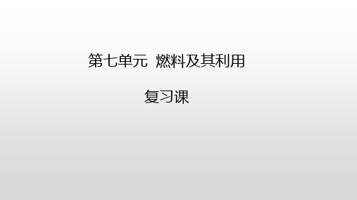 第七单元 燃料及其运用 期末复习课件 人教版九年级化学上册