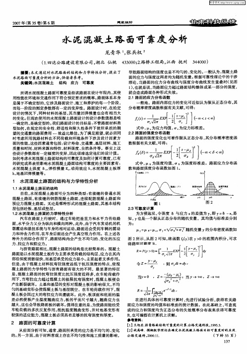 水泥混凝土路面可靠度分析