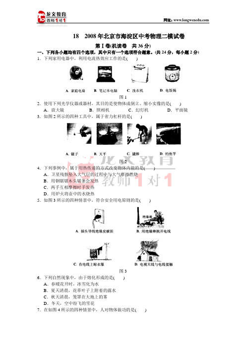 2008年北京市海淀区中考物理二模试卷