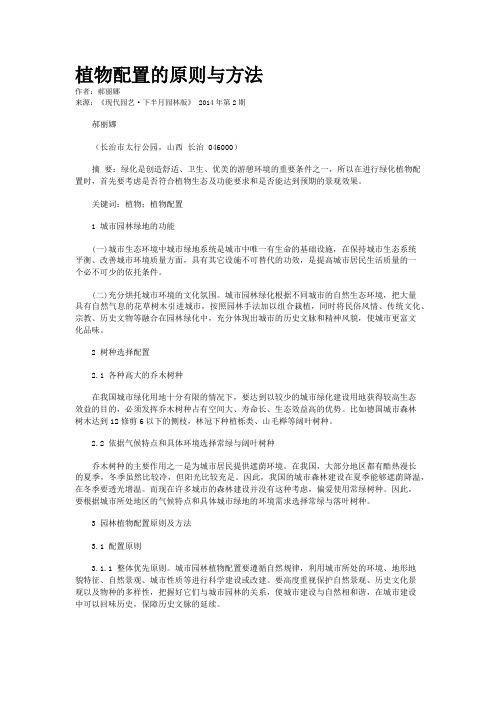 植物配置的原则与方法
